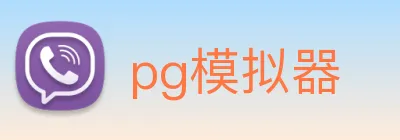 pg模拟器 logo